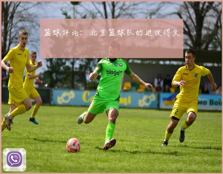 篮球评论：北京篮球队的进攻得失