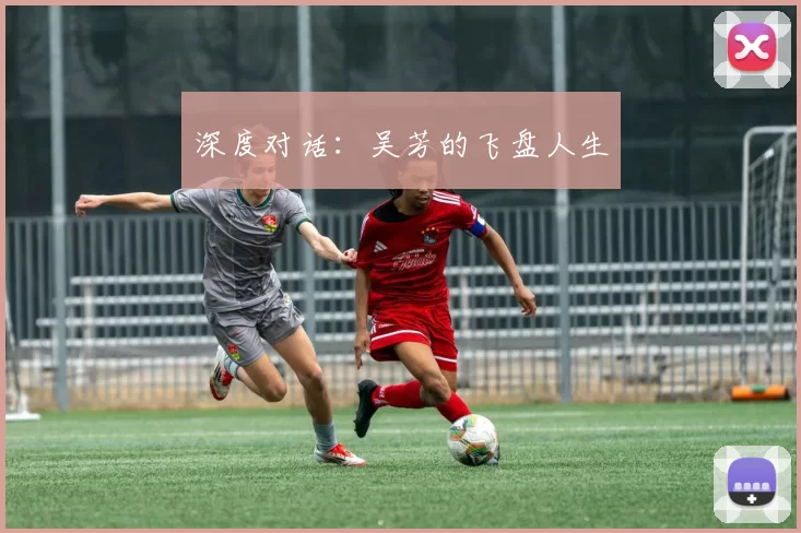 深度对话：吴芳的飞盘人生