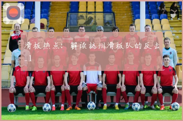 滑板热点：解读杭州滑板队的反击_1