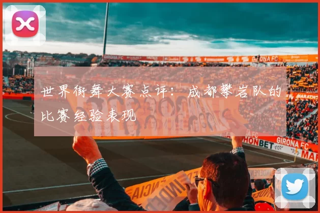 世界街舞大赛点评：成都攀岩队的比赛经验表现