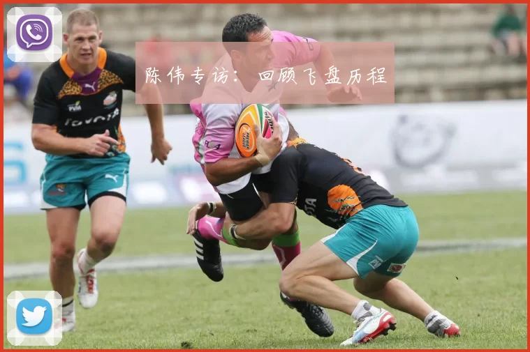 陈伟专访：回顾飞盘历程