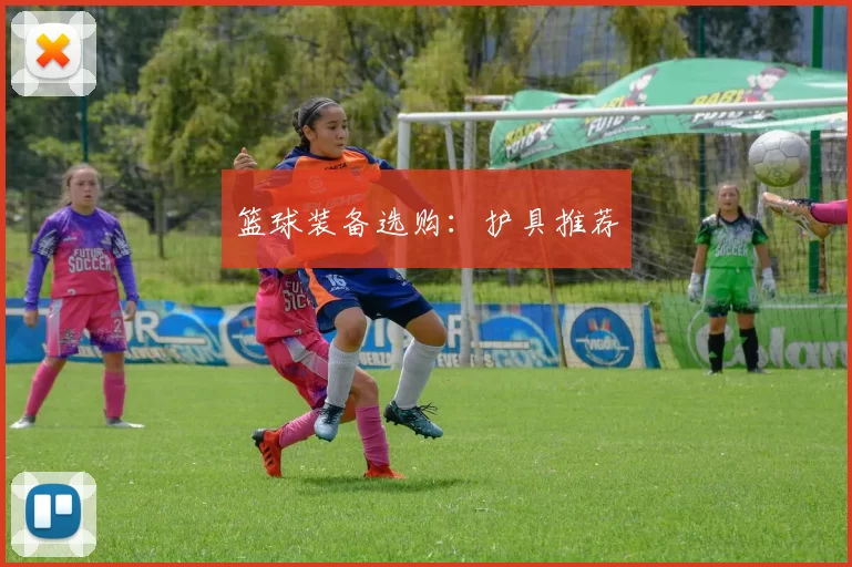 篮球装备选购：护具推荐