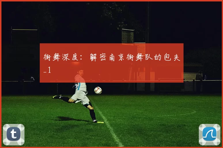 街舞深度：解密南京街舞队的包夹_1