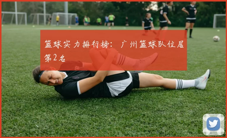 篮球实力排行榜：广州篮球队位居第2名