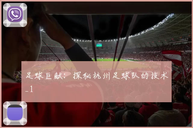 足球巨献：探秘杭州足球队的技术_1