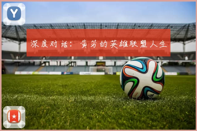 深度对话：黄芳的英雄联盟人生