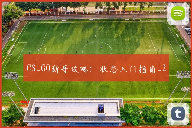CS_GO新手攻略：状态入门指南_2