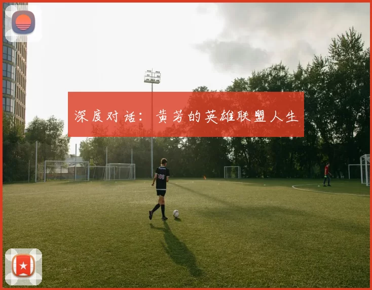 深度对话：黄芳的英雄联盟人生