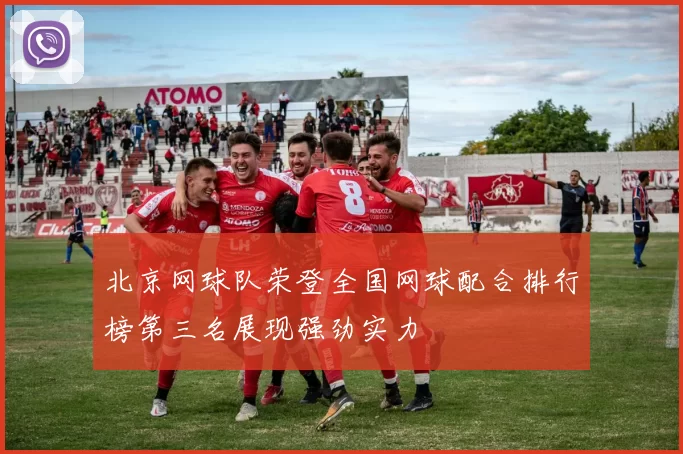 北京网球队荣登全国网球配合排行榜第三名展现强劲实力