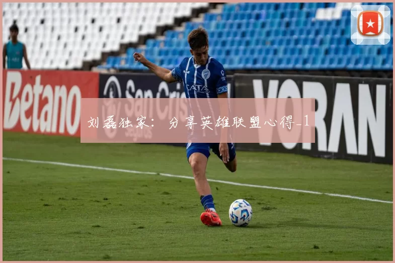 刘磊独家：分享英雄联盟心得_1