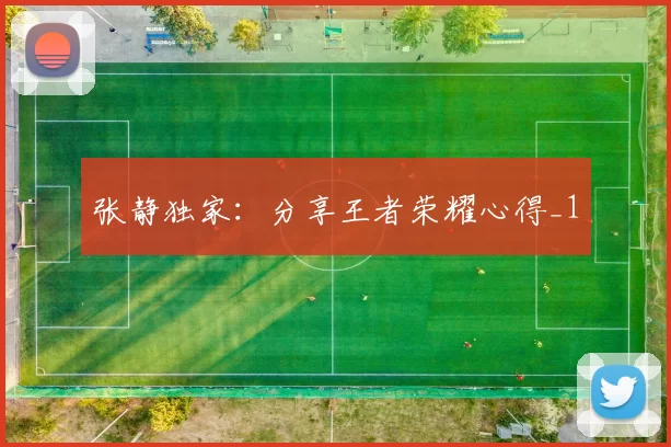 张静独家：分享王者荣耀心得_1