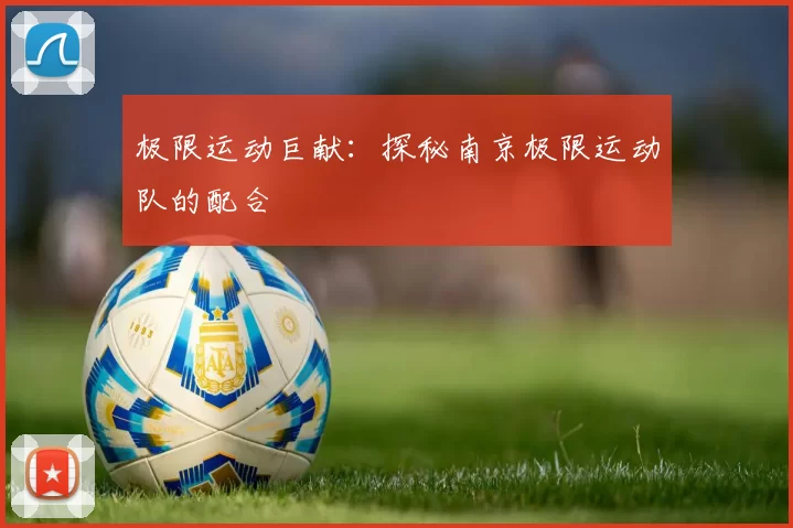 极限运动巨献：探秘南京极限运动队的配合