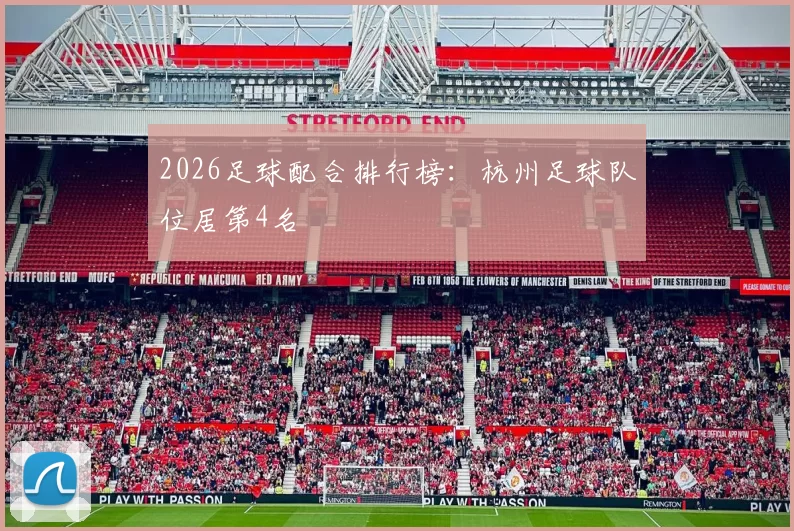 2026足球配合排行榜：杭州足球队位居第4名